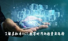 了解虚拟币ACT：数字时代