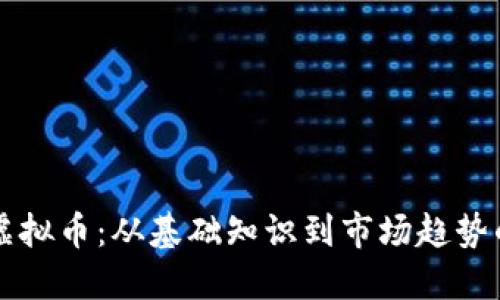 深入探索虚拟币：从基础知识到市场趋势的全面指南