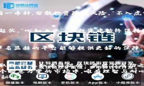   买虚拟币亏损的真相与投资策略 / 
 guanjianci 虚拟币,投资,亏损,策略 /guanjianci 

引言：虚拟币的风起云涌
在过去的几年里，虚拟货币如比特币（Bitcoin）、以太坊（Ethereum）等在全球金融市场引起了广泛关注。一时间，越来越多的投资者纷纷涌入这一波动性极大的市场，渴望在这场数字货币的狂欢中获取丰厚的利润。
然而，市场并不总是一帆风顺，许多投资者在追逐虚拟币的巨大盈利时，却遭遇了前所未有的亏损。正如古人所云：“一失足成千古恨”，在风险与机会共存的市场中，理智投资显得尤为重要。

为何会亏损？分析亏损的原因
虚拟币市场极其复杂，导致亏损的原因主要可以分为以下几个方面：

h41. 市场波动性大/h4
虚拟币市场的价格波动幅度往往超出其他传统资产的范畴。一天之内价格可能波动数十个百分点，这种剧烈的波动常常让投资者措手不及。市场上流传着一句话：“牛市恐惧，熊市贪婪”，在这种环境下，如何保持冷静，令人堪忧。

h42. 缺乏研究与知识/h4
许多投资者进入市场时，对虚拟币的基本面、技术面了解甚微。盲目跟风，最终只能陷入亏损的泥沼。“水能载舟，亦能覆舟”，唯有深入研究，才能在这片汪洋中立足。

h43. 心理因素的影响/h4
随着市场波动，投资者的心理也会随之起伏。贪婪、恐惧、焦虑等情绪可能导致不理智的决策。常常有人因为一夜之间的涨幅而冲动买入，结果导致更大的亏损。“心急吃不了热豆腐”，投资需要定力。

h44. 选择错误的币种或交易平台/h4
市场上有成千上万种虚拟币，许多币种缺乏实际应用，其价值往往被高估。此外，许多不正规的交易平台也潜藏风险。一旦选择错误，损失将不可避免。

如何减少亏损的可能性
投资虚拟币并非不可，但在进入之前，采取一些有效的策略能够大大降低亏损风险。

h41. 深入研究，建立知识体系/h4
在投资之前，先要让自己对虚拟币有充分的了解。研究项目的白皮书，了解技术背景，分析其市场前景。“工欲善其事，必先利其器”，只有掌握必要的知识，才能明智选择。

h42. 制定合理的投资计划/h4
在投资之前制定合理的投资计划，包括资金管理、风险承受能力评估等。不应把所有资金投入同一币种，分散投资降低风险。“不入虎穴，焉得虎子”，投资不应过于冒险。

h43. 保持情绪稳定/h4
在投资过程中，不可因价格波动而过度焦虑。保持情绪的稳定，理性判断，而不是跟随市场情绪起伏。“心如止水”，在投资中始终保持理性是成功的关键。

h44. 选择可信赖的交易平台/h4
选择知名且安全的交易平台进行投资。避免使用不知名的小平台，以防造成资产损失。市场上声名显赫的平台能够提供更好的保障，减少潜在风险。

总结：投资有道，风险自担
总之，虚拟币的投资是一项高风险的活动，亏损在所难免。关键在于如何面对亏损，如何从中吸取教训。正如老话说的：“失败乃成功之母”，每一次的亏损都是一次宝贵的学习机会。
未来的投资者不妨借此机会，反思自己的投资方式，吸取教训，从容应对市场的起伏波动。在这个瞬息万变的市场中，唯有理智与耐心，才能引领我们走向成功的彼岸。
记住，不要因一时的贪婪而盲目追逐虚拟币的盈利，合理规划与控制风险才是投资成功的重要秘诀。