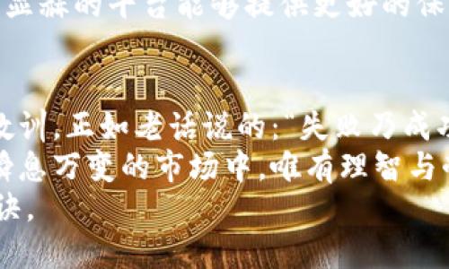   买虚拟币亏损的真相与投资策略 / 
 guanjianci 虚拟币,投资,亏损,策略 /guanjianci 

引言：虚拟币的风起云涌
在过去的几年里，虚拟货币如比特币（Bitcoin）、以太坊（Ethereum）等在全球金融市场引起了广泛关注。一时间，越来越多的投资者纷纷涌入这一波动性极大的市场，渴望在这场数字货币的狂欢中获取丰厚的利润。
然而，市场并不总是一帆风顺，许多投资者在追逐虚拟币的巨大盈利时，却遭遇了前所未有的亏损。正如古人所云：“一失足成千古恨”，在风险与机会共存的市场中，理智投资显得尤为重要。

为何会亏损？分析亏损的原因
虚拟币市场极其复杂，导致亏损的原因主要可以分为以下几个方面：

h41. 市场波动性大/h4
虚拟币市场的价格波动幅度往往超出其他传统资产的范畴。一天之内价格可能波动数十个百分点，这种剧烈的波动常常让投资者措手不及。市场上流传着一句话：“牛市恐惧，熊市贪婪”，在这种环境下，如何保持冷静，令人堪忧。

h42. 缺乏研究与知识/h4
许多投资者进入市场时，对虚拟币的基本面、技术面了解甚微。盲目跟风，最终只能陷入亏损的泥沼。“水能载舟，亦能覆舟”，唯有深入研究，才能在这片汪洋中立足。

h43. 心理因素的影响/h4
随着市场波动，投资者的心理也会随之起伏。贪婪、恐惧、焦虑等情绪可能导致不理智的决策。常常有人因为一夜之间的涨幅而冲动买入，结果导致更大的亏损。“心急吃不了热豆腐”，投资需要定力。

h44. 选择错误的币种或交易平台/h4
市场上有成千上万种虚拟币，许多币种缺乏实际应用，其价值往往被高估。此外，许多不正规的交易平台也潜藏风险。一旦选择错误，损失将不可避免。

如何减少亏损的可能性
投资虚拟币并非不可，但在进入之前，采取一些有效的策略能够大大降低亏损风险。

h41. 深入研究，建立知识体系/h4
在投资之前，先要让自己对虚拟币有充分的了解。研究项目的白皮书，了解技术背景，分析其市场前景。“工欲善其事，必先利其器”，只有掌握必要的知识，才能明智选择。

h42. 制定合理的投资计划/h4
在投资之前制定合理的投资计划，包括资金管理、风险承受能力评估等。不应把所有资金投入同一币种，分散投资降低风险。“不入虎穴，焉得虎子”，投资不应过于冒险。

h43. 保持情绪稳定/h4
在投资过程中，不可因价格波动而过度焦虑。保持情绪的稳定，理性判断，而不是跟随市场情绪起伏。“心如止水”，在投资中始终保持理性是成功的关键。

h44. 选择可信赖的交易平台/h4
选择知名且安全的交易平台进行投资。避免使用不知名的小平台，以防造成资产损失。市场上声名显赫的平台能够提供更好的保障，减少潜在风险。

总结：投资有道，风险自担
总之，虚拟币的投资是一项高风险的活动，亏损在所难免。关键在于如何面对亏损，如何从中吸取教训。正如老话说的：“失败乃成功之母”，每一次的亏损都是一次宝贵的学习机会。
未来的投资者不妨借此机会，反思自己的投资方式，吸取教训，从容应对市场的起伏波动。在这个瞬息万变的市场中，唯有理智与耐心，才能引领我们走向成功的彼岸。
记住，不要因一时的贪婪而盲目追逐虚拟币的盈利，合理规划与控制风险才是投资成功的重要秘诀。