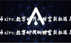 虚拟币xiro：数字时代的财