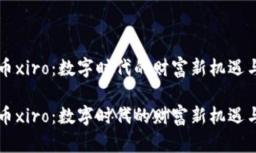 虚拟币xiro：数字时代的财富新机遇与挑战

虚拟币xiro：数字时代的财富新机遇与挑战