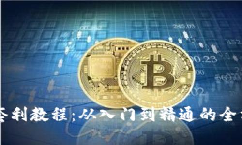 虚拟币套利教程：从入门到精通的全方位指南
