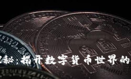 虚拟币探秘：揭开数字货币世界的神秘面纱