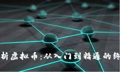 全面解析虚拟币：从入门到精通的终极指南
