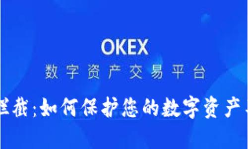 虚拟币拦截：如何保护您的数字资产不被盗取