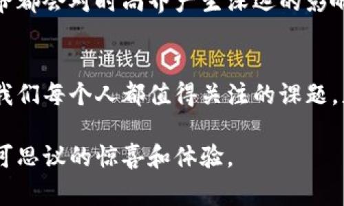 虚拟币鞋：数字时代的时尚新宠，风靡全球的潮流趋势
虚拟币, 鞋, 区块链, 时尚潮流/guanjianci

引言：数字化风潮下的鞋履革命
在如今这个数字化快速发展的时代，“虚拟币鞋”应运而生，成为了一个富有话题性的潮流概念。随着区块链技术的发展和数字货币的普及，越来越多的人开始关注如何将这些先进技术融入到我们的日常生活中。而鞋履作为人们生活中不可或缺的一部分，自然也成为了数字化的探索领域之一。就如同古人所言“一日之计在于晨”，今天我们开始讨论鞋履的未来时尚与科技的完美结合，也许正是为明天的潮流奠定基础。

虚拟币鞋的诞生：技术与时尚的结合
虚拟币鞋的概念最早是在数字货币盛行之后逐渐被人们所接受的。简单来说，虚拟币鞋不仅仅是一双可以穿的鞋子，而是每一双鞋子背后都有其独特的数字身份与价值。例如，某款限量发售的运动鞋，消费者不仅可以穿上它，还能通过区块链技术确保其真伪，从而在未来的市场中拥有潜在的投资价值。这就像是古语所说的“物以稀为贵”，越是限量的商品越能吸引眼球。

虚拟币鞋的市场前景：时尚如何乘风破浪
近年来，虚拟币鞋市场的兴起也引发了广泛的讨论。一些国内外知名品牌，如Nike和Adidas，已经开始尝试将虚拟货币元素融入他们的新产品中。这一举动不仅提升了品牌的科技感，更是吸引了年轻消费群体的目光。根据市场调研，预计在未来五年内，虚拟币鞋市场规模将显著增长，成为时尚界的另一块“蛋糕”。正如一句老话所说：“人心齐，泰山移”，团结的力量推动着行业的前进。

虚拟币鞋的消费者：年轻潮流的引领者
对于年轻人而言，虚拟币鞋代表了一种新的生活态度和消费理念。这不仅仅是购买一双鞋子，而是对科技、时尚与未来的追求。很多年轻消费者开始倾向于在社交媒体上展示自己的鞋履，从而影响他们的朋友和粉丝。这种消费方式就像是“一石激起千层浪”，一旦引领了风潮，可能会迅速蔓延开来。

如何选择虚拟币鞋：购买指南与技巧
如果你也想体验这种数字与时尚结合的奇妙感受，那么在选择虚拟币鞋时可以考虑以下几个方面：首先，了解品牌及其数字资产背后的价值，不同品牌的价值定位和设计风格是不同的；其次，关注产品的市场反馈，可以在社交平台上查看其他消费者的评价；最后，选择合法合规的交易平台进行购买，确保自己投资的安全性。正所谓“通过千山万水，能坚持到最后，才是真正的勇者”。

虚拟币鞋的文化影响：超越穿着的象征
从某种程度上说，虚拟币鞋不仅是穿在脚上的一双鞋，更是每个消费者内心追求独特风格和未来科技的象征。在不同文化背景下，鞋子能带来不同的含义。在某些地方，鞋子代表着身份的象征；而在某些地方，它则象征着自由和独立。虚拟币鞋则将这种文化象征扩展到了数字领域，成为时尚与科技结合的新标志。

未来展望：虚拟币鞋能否持续引领潮流
尽管虚拟币鞋的兴起给时尚界带来了新的活力，但未来仍存在许多挑战。如何保证产品的真伪与价值，如何提升消费者的使用体验，将是行业亟待解决的问题。从历史的角度来看，每一次科技革命都会对时尚界产生深远的影响，虚拟币鞋的趋势是否能够持续，仍要看行业如何应对变化。正如“风云变幻，不以人意”，未来的时尚潮流将依靠消费者的认可与市场的反应来引导。

总结：虚拟币鞋在时尚界的独特地位
毫无疑问，虚拟币鞋不仅仅是一种新媒体潮流的体现，更是科技与时尚完美结合的成功案例。在市场不断变化的今天，如何将虚拟经济与实际消费真人结合起来，是未来时尚界的一大挑战，也是我们每个人都值得关注的课题。正如那句古谚所言：“万事开头难”，希望通过这些探索，能够让更多的人们领略到虚拟币鞋带来的无限魅力。

通过以上内容，可以看出，虚拟币鞋不仅是对科技与时尚的一次新探索，也是对消费者心理与市场趋势的一次重要回应。在未来的发展路上，我们期待这一领域能够更加成熟，并带给我们更多不可思议的惊喜和体验。