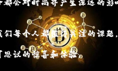 虚拟币鞋：数字时代的时尚新宠，风靡全球的潮流趋势
虚拟币, 鞋, 区块链, 时尚潮流/guanjianci

引言：数字化风潮下的鞋履革命
在如今这个数字化快速发展的时代，“虚拟币鞋”应运而生，成为了一个富有话题性的潮流概念。随着区块链技术的发展和数字货币的普及，越来越多的人开始关注如何将这些先进技术融入到我们的日常生活中。而鞋履作为人们生活中不可或缺的一部分，自然也成为了数字化的探索领域之一。就如同古人所言“一日之计在于晨”，今天我们开始讨论鞋履的未来时尚与科技的完美结合，也许正是为明天的潮流奠定基础。

虚拟币鞋的诞生：技术与时尚的结合
虚拟币鞋的概念最早是在数字货币盛行之后逐渐被人们所接受的。简单来说，虚拟币鞋不仅仅是一双可以穿的鞋子，而是每一双鞋子背后都有其独特的数字身份与价值。例如，某款限量发售的运动鞋，消费者不仅可以穿上它，还能通过区块链技术确保其真伪，从而在未来的市场中拥有潜在的投资价值。这就像是古语所说的“物以稀为贵”，越是限量的商品越能吸引眼球。

虚拟币鞋的市场前景：时尚如何乘风破浪
近年来，虚拟币鞋市场的兴起也引发了广泛的讨论。一些国内外知名品牌，如Nike和Adidas，已经开始尝试将虚拟货币元素融入他们的新产品中。这一举动不仅提升了品牌的科技感，更是吸引了年轻消费群体的目光。根据市场调研，预计在未来五年内，虚拟币鞋市场规模将显著增长，成为时尚界的另一块“蛋糕”。正如一句老话所说：“人心齐，泰山移”，团结的力量推动着行业的前进。

虚拟币鞋的消费者：年轻潮流的引领者
对于年轻人而言，虚拟币鞋代表了一种新的生活态度和消费理念。这不仅仅是购买一双鞋子，而是对科技、时尚与未来的追求。很多年轻消费者开始倾向于在社交媒体上展示自己的鞋履，从而影响他们的朋友和粉丝。这种消费方式就像是“一石激起千层浪”，一旦引领了风潮，可能会迅速蔓延开来。

如何选择虚拟币鞋：购买指南与技巧
如果你也想体验这种数字与时尚结合的奇妙感受，那么在选择虚拟币鞋时可以考虑以下几个方面：首先，了解品牌及其数字资产背后的价值，不同品牌的价值定位和设计风格是不同的；其次，关注产品的市场反馈，可以在社交平台上查看其他消费者的评价；最后，选择合法合规的交易平台进行购买，确保自己投资的安全性。正所谓“通过千山万水，能坚持到最后，才是真正的勇者”。

虚拟币鞋的文化影响：超越穿着的象征
从某种程度上说，虚拟币鞋不仅是穿在脚上的一双鞋，更是每个消费者内心追求独特风格和未来科技的象征。在不同文化背景下，鞋子能带来不同的含义。在某些地方，鞋子代表着身份的象征；而在某些地方，它则象征着自由和独立。虚拟币鞋则将这种文化象征扩展到了数字领域，成为时尚与科技结合的新标志。

未来展望：虚拟币鞋能否持续引领潮流
尽管虚拟币鞋的兴起给时尚界带来了新的活力，但未来仍存在许多挑战。如何保证产品的真伪与价值，如何提升消费者的使用体验，将是行业亟待解决的问题。从历史的角度来看，每一次科技革命都会对时尚界产生深远的影响，虚拟币鞋的趋势是否能够持续，仍要看行业如何应对变化。正如“风云变幻，不以人意”，未来的时尚潮流将依靠消费者的认可与市场的反应来引导。

总结：虚拟币鞋在时尚界的独特地位
毫无疑问，虚拟币鞋不仅仅是一种新媒体潮流的体现，更是科技与时尚完美结合的成功案例。在市场不断变化的今天，如何将虚拟经济与实际消费真人结合起来，是未来时尚界的一大挑战，也是我们每个人都值得关注的课题。正如那句古谚所言：“万事开头难”，希望通过这些探索，能够让更多的人们领略到虚拟币鞋带来的无限魅力。

通过以上内容，可以看出，虚拟币鞋不仅是对科技与时尚的一次新探索，也是对消费者心理与市场趋势的一次重要回应。在未来的发展路上，我们期待这一领域能够更加成熟，并带给我们更多不可思议的惊喜和体验。