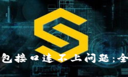 如何解决虚拟币钱包接口连不上问题：全面排查与解决方案