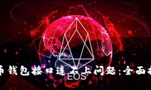 如何解决虚拟币钱包接口连不上问题：全面排查与解决方案