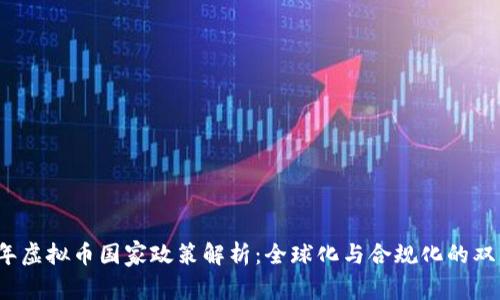 2023年虚拟币国家政策解析：全球化与合规化的双重挑战