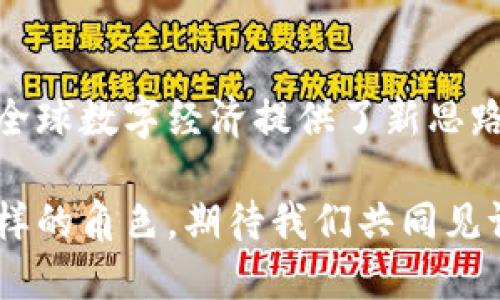 jiaoti芬兰虚拟币的崛起：透视北欧数字货币的未来/jiaoti  
芬兰虚拟币, 数字货币, 区块链, 北欧经济/guanjianci  

引言：为什么关注芬兰虚拟币？  
在北欧国家中，芬兰以其独特的经济模式和高水平的生活质量而闻名，如今还因虚拟币的崛起而受到了广泛关注。芬兰虚拟币的概念并不仅仅局限于一种新的交易方式，它还象征着一种未来经济的发展方向。正如我们常说的：“一日之计在于晨”，今天的每一步探索都将在明天产生深远的影响。  

芬兰虚拟币的发展背景  
随着全球对数字货币兴趣的不断增长，芬兰并没有错过这一新能源汽车的浪潮。2017年，比特币的价格不断上涨，加上区块链技术的不断成熟，使得芬兰多个初创企业开始探索虚拟币的可能性。  
芬兰的政府对于这一创新领域持开放态度，监管机构强调要在保障消费者权益和促进创新之间找到平衡。“前路漫漫，唯有奋斗；无心插柳柳成荫。”这句话在一定程度上形容了芬兰在数字货币领域的探索历程。  

芬兰的虚拟币类型  
芬兰发展出的虚拟币类型多样，既包括国外知名的比特币和以太坊，也有本土研发的“芬兰币”。这些币种在交易平台上的表现各有千秋，关键在于其背后的技术及应用场景。  
芬兰币是芬兰本土开发的一种数字货币，主打环保和绿色经济，符合芬兰追求可持续发展的国策。由于芬兰拥有丰富的可再生能源，这使得芬兰币的挖矿和交易具有更低的碳足迹。  

北欧的区块链技术应用  
除了虚拟币，芬兰在区块链技术的应用方面也走在了前列。从金融服务到身份验证，区块链的潜力在各个行业都有显现。”不怕慢，就怕站”，这个古老的谚语在科技进步的今天同样适用。  
例如，芬兰的某些银行已经开始利用区块链技术进行跨境支付，以提高交易的效率和安全性。通过区块链，银行可以确保交易透明且不可篡改，从而减少欺诈风险。  

芬兰虚拟币的监管环境  
虽然芬兰对虚拟币保持开放态度，但监管始终是一个不可忽视的话题。芬兰金融监督局(FSA)对虚拟货币交易进行了一定的监管，以确保市场的稳定性。“不怕不识货，就怕货比货”，在这个情况下，监管确保了消费者的安全，也为合法的虚拟币从业者建立了公信力。  
FSA针对虚拟货币的监管措施，使得消费者在选择投资芬兰虚拟币时，能够获得更加安全的信息，避免因为信息不对称而造成的投资损失。  

芬兰虚拟币对经济的影响  
随着虚拟币的普及，芬兰的经济风貌正悄然发生变化。越来越多的商家开始接受虚拟币作为支付手段，直接支持消费者使用虚拟币进行消费。“心中有梦，脚下才有路”，正是芬兰追求经济创新的写照。  
根据统计数据，芬兰在某一财年内，有近20%的中小型企业开始支持虚拟币支付，进一步推动了相关产业的发展。尤其是在旅游和电商行业，芬兰虚拟币开始提升游客的支付便利性。  

芬兰虚拟币的未来  
展望未来，芬兰虚拟币的发展潜力巨大。无论是디지털 핀란드币的普及，还是区块链技术的进一步应用，芬兰都显示出强大的生命力。“行百里者半九十”，在数字经济的道路上，芬兰无疑在为未来铺路。  
对于希望投资或参与芬兰虚拟币发展的个人和企业而言，保持对市场动向的敏感及信息的透明，将是成功的关键。无论未来市场如何变化，遵循创新和可持续发展理念的芬兰，势必将在数字经济的浪潮中站稳脚跟。  

总结  
总的来说，芬兰虚拟币的发展值得我们关注。作为一个拥有成熟市场经济和强大技术背景的国家，芬兰不仅引领着虚拟币的潮流，也为全球数字经济提供了新思路。正所谓：“一分耕耘，一分收获”，芬兰将在这片数字经济的沃土里，继续收获属于它的果实。  

无论你是投资者，还是对虚拟币感兴趣的普通大众，都不妨进一步了解芬兰的虚拟币现状与趋势。未来的数字经济中，芬兰将会扮演怎样的角色，期待我们共同见证！  