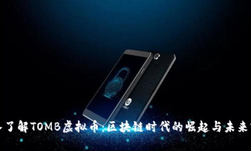 深入了解TOMB虚拟币：区块链时代的崛起与未来前景