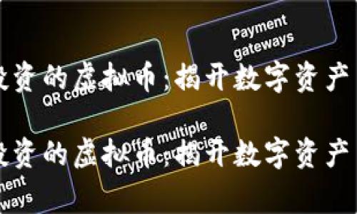 三箭资本投资的虚拟币：揭开数字资产背后的故事

三箭资本投资的虚拟币：揭开数字资产背后的故事