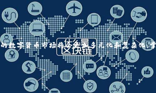    探秘Webb虚拟币：如何在数字经济中占领一席之地  / 
 guanjianci  Webb虚拟币, 数字货币, 区块链, 投资指南  /guanjianci 

前言
在当今数字经济的浪潮中，虚拟货币如雨后春笋般层出不穷，其中Webb虚拟币凭借其独特的技术及理念引起了广泛关注。很多投资者都在窥探这个新兴领域，但要想在这样一个瞬息万变的市场中立足，并不是一件容易的事情。那么，Webb虚拟币到底是什么？它的优势在哪里？我们又该如何在这场投资盛宴中收获丰厚的回报？本篇文章将为您详细揭秘。

Webb虚拟币的起源与发展
Webb虚拟币的创始团队由一群区块链爱好者和技术专家组成，他们希望通过建立一种新型的数字经济体系，来解决传统金融体系中的一些顽疾。在他们看来，传统金融往往受到高额手续费、低交易效率及中心化管理等问题的限制，而Webb虚拟币正是要打破这些束缚，创造一个自由、透明且高效的交易平台。

Webb虚拟币的技术基础建立在区块链之上，这种去中心化的特性使得每一笔交易都能被实时记录，透明且不可篡改。正如中国古语所言“一言既出，驷马难追”，在区块链上，一旦交易确认，就意味着永远存在。

Webb虚拟币的核心特点
Webb虚拟币具有多项核心特点，使其在众多虚拟币中脱颖而出。以下是几个关键点：

ul
    listrong去中心化：/strong依托区块链技术，Webb虚拟币不受任何机构或政府的控制，交易过程更加安全和透明。/li
    listrong高效与低手续费：/strong传统金融交易通常需支付高额手续费，而Webb虚拟币大幅降低了这项成本，使得小额交易也能实现。/li
    listrong跨境支付：/strongWebb虚拟币的性质使得其可以在全球范围内进行快速跨境支付，消除了汇率风险和时间延迟。/li
    listrong社区驱动：/strongWebb虚拟币的生态系统由用户共同决定，持币者可以参与到项目的治理中，增强了用户的参与感和归属感。/li
/ul

投资Webb虚拟币的机会与风险
正如中国的一句老话“风险与机遇并存”，在投资Webb虚拟币时，既要看到其中的盈利机会，也要警惕潜在的风险。对于投资者而言，下述因素至关重要：

h4机会/h4
Webb虚拟币作为一项新兴投资工具，其潜在的回报是非常可观的。首先，随着区块链技术的不断发展，越来越多的企业和个人开始接受虚拟货币作为支付手段。其次，Webb虚拟币所提供的低手续费和高效的交易体验，将助力其在未来市场的普及。此外，2023年将是Webb虚拟币发展及应用的关键一年，许多合作伙伴将逐渐加入，使得其生态圈愈发壮大。

h4风险/h4
然而，投资也不是一帆风顺的。市场的波动性很大，Webb虚拟币的价格可能受到政策变化、技术漏洞等多种因素的影响。此外，由于市场尚处于早期阶段，很多项目的技术和团队实力可能并没有得到充分验证，投资者需谨慎选择。

如何有效投资Webb虚拟币
针对投资者在Webb虚拟币的投资策略，我们可以提出以下几点建议：

h4深入了解项目/h4
在投入资金之前，首先要对Webb虚拟币的项目白皮书进行深入学习，了解其技术背景、团队实力、实际应用及市场前景等。此外，参与相关的社区活动和讨论，也是获取第一手信息的有效途径。

h4合理配置资金/h4
面对高风险的虚拟货币市场，合理的资金配置显得尤为重要。投资者不应将所有资金投入到Webb虚拟币，而是应该根据自身的风险承受能力，结合其他投资渠道进行配置，避免因单一投资而造成的重大损失。

h4持续关注市场动态/h4
投资是一个动态的过程，需要根据市场环境的变化及时做出调整。定期查看行业资讯、政策变化以及技术更新，能帮助投资者在价格波动中抓住机遇，并规避潜在的风险。

总结与展望
Webb虚拟币是一项充满潜力的新兴投资产品，但也伴随着一定的风险。在迈入这个数字经济的新领域时，投资者需要具备敏锐的洞察力和严谨的风险管理意识。科技不断进步，未来的数字货币市场将会更加多元化和复杂化，掌握必要的知识和技能，将是您在这个领域占据一席之地的关键。正如老话所说“机会只垂青有准备的头脑”，希望每位投资者都能在Webb虚拟币的世界中，找到属于自己的财富之道。

最后，祝愿大家在数字货币的旅程中顺风顺水，笑傲市场波涛，收获满满的成果！

如需了解更多相关信息，请持续关注我们的后续更新，在这个快速发展的领域中，共同探讨、学习与进步。