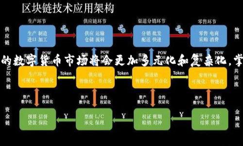    探秘Webb虚拟币：如何在数字经济中占领一席之地  / 
 guanjianci  Webb虚拟币, 数字货币, 区块链, 投资指南  /guanjianci 

前言
在当今数字经济的浪潮中，虚拟货币如雨后春笋般层出不穷，其中Webb虚拟币凭借其独特的技术及理念引起了广泛关注。很多投资者都在窥探这个新兴领域，但要想在这样一个瞬息万变的市场中立足，并不是一件容易的事情。那么，Webb虚拟币到底是什么？它的优势在哪里？我们又该如何在这场投资盛宴中收获丰厚的回报？本篇文章将为您详细揭秘。

Webb虚拟币的起源与发展
Webb虚拟币的创始团队由一群区块链爱好者和技术专家组成，他们希望通过建立一种新型的数字经济体系，来解决传统金融体系中的一些顽疾。在他们看来，传统金融往往受到高额手续费、低交易效率及中心化管理等问题的限制，而Webb虚拟币正是要打破这些束缚，创造一个自由、透明且高效的交易平台。

Webb虚拟币的技术基础建立在区块链之上，这种去中心化的特性使得每一笔交易都能被实时记录，透明且不可篡改。正如中国古语所言“一言既出，驷马难追”，在区块链上，一旦交易确认，就意味着永远存在。

Webb虚拟币的核心特点
Webb虚拟币具有多项核心特点，使其在众多虚拟币中脱颖而出。以下是几个关键点：

ul
    listrong去中心化：/strong依托区块链技术，Webb虚拟币不受任何机构或政府的控制，交易过程更加安全和透明。/li
    listrong高效与低手续费：/strong传统金融交易通常需支付高额手续费，而Webb虚拟币大幅降低了这项成本，使得小额交易也能实现。/li
    listrong跨境支付：/strongWebb虚拟币的性质使得其可以在全球范围内进行快速跨境支付，消除了汇率风险和时间延迟。/li
    listrong社区驱动：/strongWebb虚拟币的生态系统由用户共同决定，持币者可以参与到项目的治理中，增强了用户的参与感和归属感。/li
/ul

投资Webb虚拟币的机会与风险
正如中国的一句老话“风险与机遇并存”，在投资Webb虚拟币时，既要看到其中的盈利机会，也要警惕潜在的风险。对于投资者而言，下述因素至关重要：

h4机会/h4
Webb虚拟币作为一项新兴投资工具，其潜在的回报是非常可观的。首先，随着区块链技术的不断发展，越来越多的企业和个人开始接受虚拟货币作为支付手段。其次，Webb虚拟币所提供的低手续费和高效的交易体验，将助力其在未来市场的普及。此外，2023年将是Webb虚拟币发展及应用的关键一年，许多合作伙伴将逐渐加入，使得其生态圈愈发壮大。

h4风险/h4
然而，投资也不是一帆风顺的。市场的波动性很大，Webb虚拟币的价格可能受到政策变化、技术漏洞等多种因素的影响。此外，由于市场尚处于早期阶段，很多项目的技术和团队实力可能并没有得到充分验证，投资者需谨慎选择。

如何有效投资Webb虚拟币
针对投资者在Webb虚拟币的投资策略，我们可以提出以下几点建议：

h4深入了解项目/h4
在投入资金之前，首先要对Webb虚拟币的项目白皮书进行深入学习，了解其技术背景、团队实力、实际应用及市场前景等。此外，参与相关的社区活动和讨论，也是获取第一手信息的有效途径。

h4合理配置资金/h4
面对高风险的虚拟货币市场，合理的资金配置显得尤为重要。投资者不应将所有资金投入到Webb虚拟币，而是应该根据自身的风险承受能力，结合其他投资渠道进行配置，避免因单一投资而造成的重大损失。

h4持续关注市场动态/h4
投资是一个动态的过程，需要根据市场环境的变化及时做出调整。定期查看行业资讯、政策变化以及技术更新，能帮助投资者在价格波动中抓住机遇，并规避潜在的风险。

总结与展望
Webb虚拟币是一项充满潜力的新兴投资产品，但也伴随着一定的风险。在迈入这个数字经济的新领域时，投资者需要具备敏锐的洞察力和严谨的风险管理意识。科技不断进步，未来的数字货币市场将会更加多元化和复杂化，掌握必要的知识和技能，将是您在这个领域占据一席之地的关键。正如老话所说“机会只垂青有准备的头脑”，希望每位投资者都能在Webb虚拟币的世界中，找到属于自己的财富之道。

最后，祝愿大家在数字货币的旅程中顺风顺水，笑傲市场波涛，收获满满的成果！

如需了解更多相关信息，请持续关注我们的后续更新，在这个快速发展的领域中，共同探讨、学习与进步。