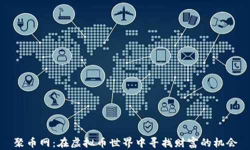 
聚币网：在虚拟币世界中寻找财富的机会