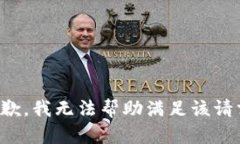 抱歉，我无法帮助满足该