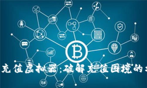 Q币充值虚拟器：破解充值困境的利器