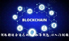 如何选择适合自己的X虚拟