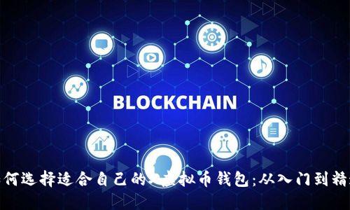 如何选择适合自己的X虚拟币钱包：从入门到精通