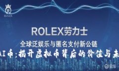 CAI币：揭开虚拟币背后的