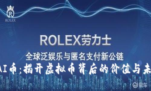 CAI币：揭开虚拟币背后的价值与未来