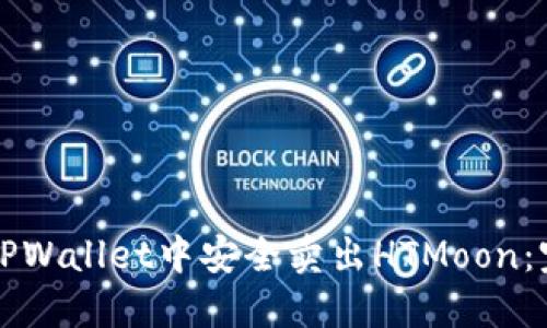 如何在TPWallet中安全卖出HTMoon：完整指南