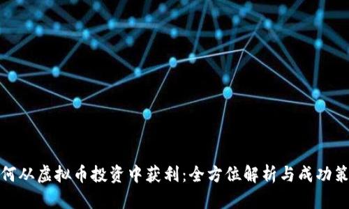如何从虚拟币投资中获利：全方位解析与成功策略