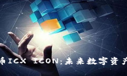 探索虚拟币ICX ICON：未来数字资产的推动者