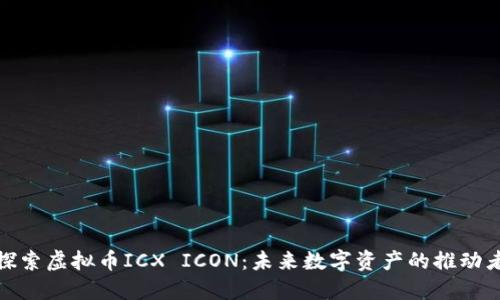 探索虚拟币ICX ICON：未来数字资产的推动者