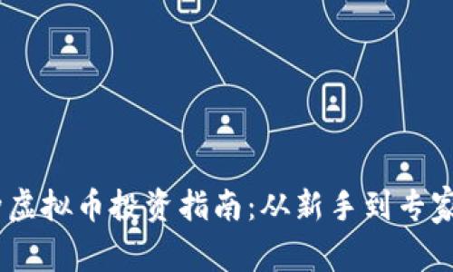 2023年100种虚拟币投资指南：从新手到专家的全方位解析