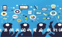 TPWallet交易所关闭的背后：