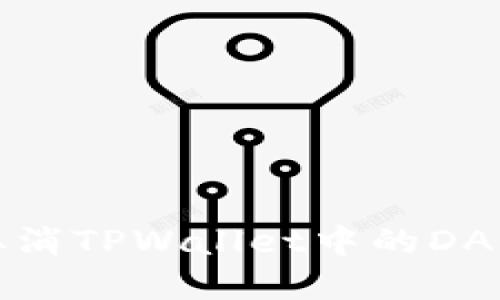 如何取消TPWallet中的DApp授权