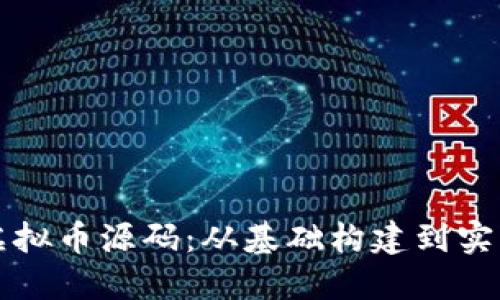 揭秘虚拟币源码：从基础构建到实操指南