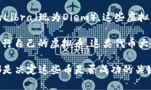 发行虚拟币（加密货币）的人或实体可以是多种类型，以下是一些主要的参与者：

1. **开发团队**：大多数加密货币的发行是由一个开发团队或者公司推动的，这些团队负责设计、开发和维护区块链技术。比如比特币是由一个名为中本聪的匿名开发者或团队创建的，而以太坊则是由维塔利克·布特林等人开发的。

2. **创始人或核心团队**：一些加密货币由特定的创始人或核心团队推出，这些团队通常在加密货币的推广和社区建设中发挥着重要作用。例如，瑞波币(XRP)由Ripple Labs发行和管理。

3. **社区**：在某些情况下，虚拟币的创建和发行是由社区驱动的。比如，以太坊经典（Ethereum Classic）是由于以太坊社区对以太坊的一次分叉产生的，原有团队和新团队各自发展。

4. **企业和机构**：一些大型企业或金融机构也开始发行自己的虚拟货币，比如Facebook计划推出的Libra（现为Diem）。这些虚拟币通常与商业模式相结合，旨在推动公司的生态系统。

5. **个人开发者**：随着区块链技术的普及，越来越多的个体开发者开始在技术平台（如以太坊）上发行自己的虚拟币。这类代币大多数是基于现有的区块链网络发布的。

每种虚拟币的发行方式和背后的团队结构各有不同。很多时候，参与社区激励、透明度以及技术基础都是决定这些币是否成功的关键因素。如果你有特定的虚拟币感兴趣，能够更具体分析其发行方。