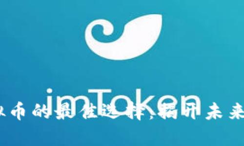 2023年投资虚拟币的最佳选择：揭开未来的数字货币之谜