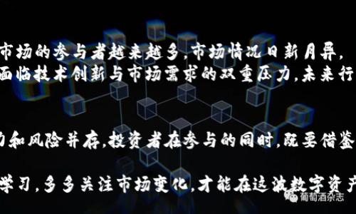 php
  如何在TP钱包直接卖虚拟币与币圈的现状 / 
 guanjianci TP钱包, 虚拟币, 数字货币, 钱包交易 /guanjianci 
 /php 

引言
随着数字经济的发展，越来越多的人开始接触虚拟币市场。TP钱包作为一款流行的数字资产钱包，为用户提供了便捷的虚拟币交易功能，但许多新手用户对如何在TP钱包中直接卖出虚拟币仍存在疑问。本文将详细介绍如何在TP钱包中进行虚拟币的卖出交易，并带您深入了解背后的市场现状与趋势。

一、什么是TP钱包？
TP钱包，全称“TokenPocket”，是一款去中心化的数字资产钱包，支持多种区块链资产的管理与交易。作为一个集成了多种功能的数字资产应用，TP钱包不仅能够存储虚拟币，还能进行交易、交易所兑换、DeFi投资等操作。由于其便利性和安全性，越来越多的人选择使用TP钱包来管理自己的数字资产。

二、为什么选择TP钱包卖虚拟币？
选择在TP钱包中卖虚拟币的原因主要有以下几点：
ul
listrong安全性高：/strongTP钱包采用冷钱包存储技术，有效保障用户资产安全。/li
listrong操作简单：/strong界面友好，用户可以在几步之内完成交易，不需要复杂的操作流程。/li
listrong多币种支持：/strongTP钱包支持多种主流虚拟币，用户可以更加灵活地进行资产管理。/li
listrong去中心化：/strong避免中央化交易所的限制，保障用户的资金自由。/li
/ul

三、在TP钱包中直接卖出虚拟币的步骤
卖出虚拟币的具体操作步骤如下：

h41. 下载并安装TP钱包/h4
首先，用户需要在手机应用商店中下载TP钱包，并按照提示完成安装。安装完成后，打开应用程序，并选择“创建钱包”或“导入钱包”。如果您已有钱包，则直接导入私钥或助记词即可。

h42. 登录账户/h4
使用您创建或导入的账户进行登录，输入密码并进行身份验证。

h43. 查看资产/h4
进入主界面后，您会看到自己钱包中持有的所有虚拟币。在这里，您可以查看各个币种的当前市值及其变动情况。

h44. 选择要卖出的虚拟币/h4
在资产列表中找到您想要卖出的虚拟币，点击进入该币的详情页面。

h45. 发起卖出交易/h4
在详情页面上，您会找到“卖出”或者“交易”选项。点击后会出现卖出数量及价格设定的界面。用户可以选择卖出数量，并查看当前的市场价格，从而决定最佳卖出时机。

h46. 确认交易信息/h4
确认卖出数量后，系统会显示相关的交易信息，包括手续费等。在确认无误后，您可点击“确认交易”按钮。

h47. 完成卖出交易/h4
交易完成后，您可以在“交易记录”中查看交易状态。如果交易成功，您的虚拟币会被扣除，卖出的金额将会存入您的钱包中。

四、在TP钱包中卖虚拟币的注意事项
在TP钱包中进行卖出虚拟币交易时，用户需要注意以下几点：
ul
listrong市场变化：/strong虚拟币市场波动较大，用户应及时关注市场动态，选择合适的时机进行交易。/li
listrong手续费：/strong不同的币种在交易时被收取的手续费可能有所不同，用户在卖出前需仔细查看相关费用。/li
listrong安全问题：/strong务必确保账户密码及私钥的安全，避免因信息泄露导致的资金损失。/li
listrong合法性：/strong了解您所在地区对于虚拟币交易的法律法规，以免触犯相关政策。/li
/ul

五、币圈现状与未来趋势
在讨论如何在TP钱包卖出虚拟币的同时，我们也不能忽视虚拟币市场的整体动态。近年来，随着区块链技术的不断成熟，虚拟币市场的参与者越来越多，市场情况日新月异。
币圈犹如一条波涛汹涌的河流，有起有落，时刻吸引着无数的冒险者与投资者。多个国家对虚拟币的监管政策也越来越趋严，但面临技术创新与市场需求的双重压力，未来行情仍然难以预测。

六、结语
在TP钱包直接卖虚拟币的整个过程其实并不复杂，关键在于了解市场动态与交易流程。虚拟币作为一种新兴的资产类别，其潜力和风险并存，投资者在参与的同时，既要借鉴成功的经验，也要把握好风险控制。“一日之计在于晨”，在虚拟币市场中抓住机遇，及时决策，才能更好地实现您的财富增值。

希望本文能够帮助到您，让您在TP钱包中顺利完成虚拟币的卖出交易。无论您是刚入门的新手，还是熟悉市场的老手，记得多多学习，多多关注市场变化，才能在这波数字资产潮流中立于不败之地！