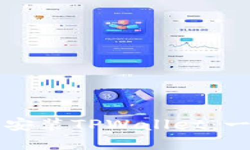 苹果手机如何安装TPWallet：一步步轻松掌握