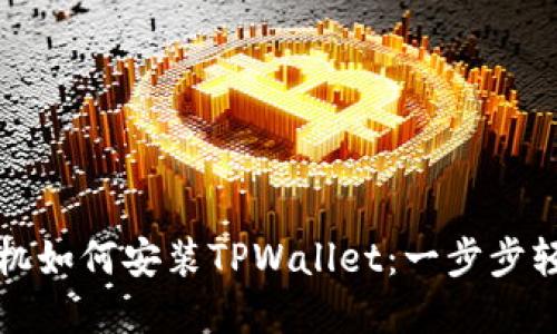 苹果手机如何安装TPWallet：一步步轻松掌握