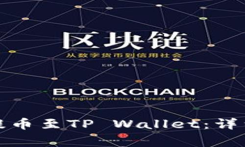 抹茶交易所如何提币至TP Wallet：详细步骤与注意事项