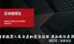 全面解析数字人民币虚拟