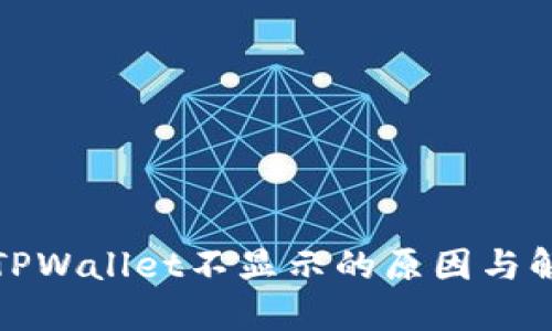 提币到TPWallet不显示的原因与解决方案