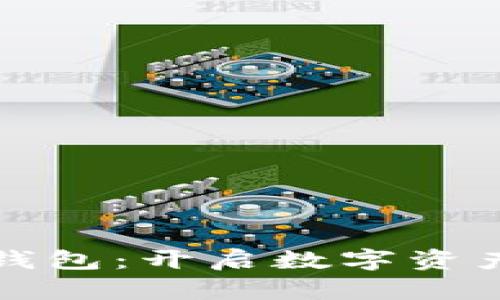 TP火币生态链钱包：开启数字资产管理的新篇章