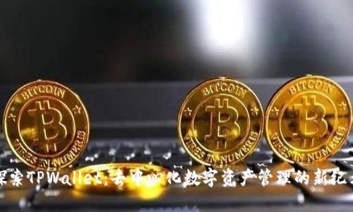 探索TPWallet：去中心化数字资产管理的新纪元