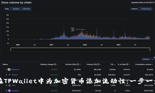 如何在TPWallet中为加密货币添加流动性：一步一步指南
