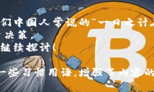   如何查看和管理TP Wallet的账号与密码 /   
 guanjianci TP Wallet, 账号, 密码, 管理 /guanjianci 

了解TP Wallet的基础概念
在现代数字经济中，TP Wallet作为一种数字钱包，已经成为了用户管理和存储加密资产的重要工具。无论你是在进行日常交易，还是在进行更复杂的金融投资，拥有一个安全且功能强大的数字钱包都是至关重要的。

如何找到TP Wallet的账号
首先，我们需要明确什么是TP Wallet账号。简而言之，TP Wallet账号是你在使用TP Wallet进行资产管理时所需要的唯一标识。一般情况下，账号信息在你创建钱包时就会生成。
要查看自己的TP Wallet账号，你可以按照以下步骤进行：
ul
    li打开TP Wallet应用：在手机或电脑上打开TP Wallet的应用程序。/li
    li登录账户：输入你的备份密码或指纹等生物识别信息来登录你的账户。/li
    li找到账号信息：通常在“设置”或“个人资料”栏目下可以找到你的账号信息，包括账号地址和其他个人信息。/li
/ul

如何查看TP Wallet的密码
与其他数字钱包一样，TP Wallet的密码对于保护你的资金安全至关重要。然而，与传统账户不同，TP Wallet并不会保存你的密码。如果你忘记了密码，你需要通过恢复备份进行密码重置。
以下是查看或重置密码的步骤：
ul
    li打开TP Wallet应用程序。/li
    li在登录界面，选择“忘记密码”以获取密码恢复选项。/li
    li输入你在创建钱包时保存的助记词或秘钥，进行验证。/li
    li按照提示设置新的密码，确保新密码强度高，以保证账户的安全性。/li
/ul

安全性提示
在使用TP Wallet时，确保账号和密码的安全至关重要。这里有一些安全性提示：
ul
    li不要分享你的密码和私钥：这是保护你资产的第一道防线。/li
    li定期更换密码：每隔一段时间更换一次密码，能够显著提高账户安全性。/li
    li启用双重认证：如果TP Wallet支持双重认证，请务必启用，这是增加安全层的一种有效方法。/li
/ul

总结与建议
要想有效管理你的TP Wallet账号和密码，首先要理解其基本操作流程，并采取相应的安全措施。像我们中国人常说的“一日之计在于晨”，在数字资产的管理上，早起一步，防患于未然，能让你在这波数字金融浪潮中稳稳当当地前行。
此外，了解当地对数字货币的政策和市场动态也是非常重要的。保持信息的更新，以便作出更好的投资决策。
通过本文的介绍，相信你对TP Wallet的账号和密码管理有了更深入的理解。如果还有其他疑问，欢迎继续探讨！

此内容提供了关于TP Wallet账号和密码查看与管理的全面信息，并结合了中国的文化背景，使用了一些习惯用语，增强了内容的本土化特色。