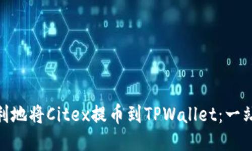 : 如何顺利地将Citex提币到TPWallet：一站式全攻略