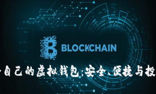如何选择适合自己的虚拟钱包：安全、便捷与投资的必备工具