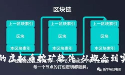 如何开发高效的虚拟币挖矿软件：从概念到实现的全面指南